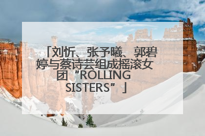 刘忻、张予曦、郭碧婷与蔡诗芸组成摇滚女团“ROLLING SISTERS”